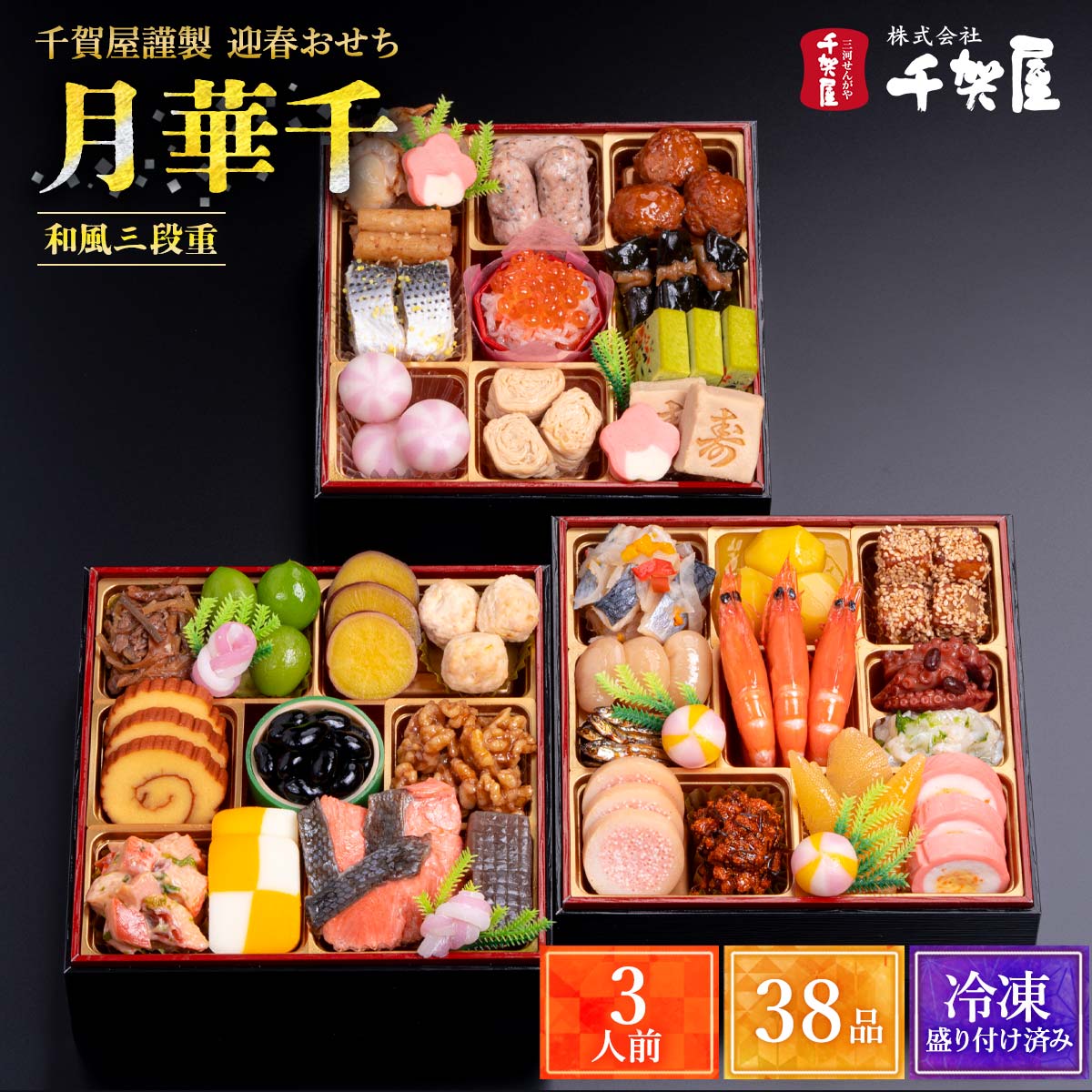 2026年おせち [千賀屋] 千賀屋謹製 迎春おせち料理「月華千」和風三段重 3人前 38品 /和風おせち お正月 新春 お取り寄せ 産地直送 冷凍 迎春 三段重 38品目 3人前 送料無料 おせち 2026 予約 盛り付け不要 愛知県 おせちの千賀屋 伝統のサムネイル