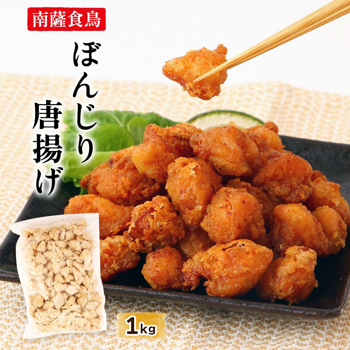 ぼんじり唐揚げ [南薩食鳥] ぼんじり唐揚げ 1kg /鶏肉 国産 鹿児島県 種鶏 親鶏 かしわ 南薩食鳥 エヌ..