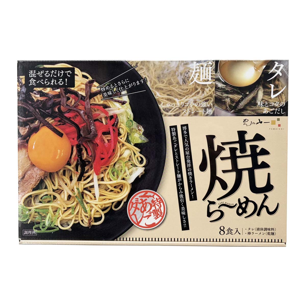 博多屋台風！香ばし焼きあごダレが絡む、極旨焼らーめん8食セット　焼ラーメン [めんの山一] 焼らーめん 8食入り 872g(麺80g×8束、特製あごダレ29g×8袋) YKR-30 /焼らーめん 焼きラーメン 博多屋台風ラーメン ストレート麺 あごだしラーメン あごだし焼ラーメン 乾麺 常温保存 ラーメンセット 中華めん