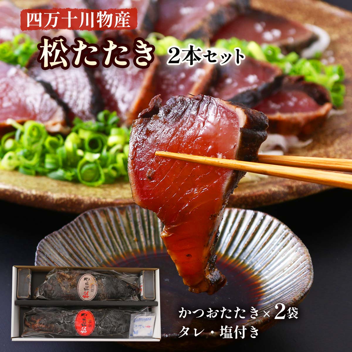【10%OFF 楽天スーパーSALE限定】鰹たたき [四万十川物産] 松たたき2本セット かつおたたき×2袋(650g)、タレ80ml×2個、塩10g×1袋 /プレゼント ギフト 贈り物 贈答品 お中元 お歳暮 お祝い返し お取り寄せ ご当地グルメ 父の日