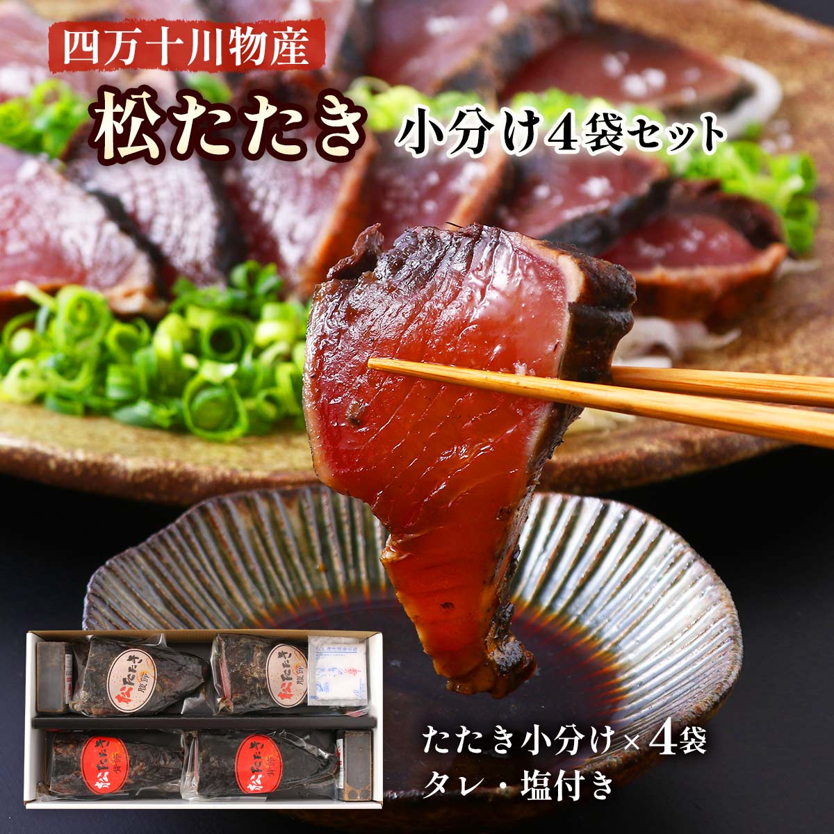 【10%OFF 楽天スーパーSALE限定】鰹たたき [四万十川物産] 松たたき小分け4袋セット たたき小分け×4袋(650g)、タレ80ml×2個、塩10g×1袋 /プレゼント ギフト 贈り物 贈答品 お中元 お歳暮 お祝い返し お取り寄せ ご当地グルメ