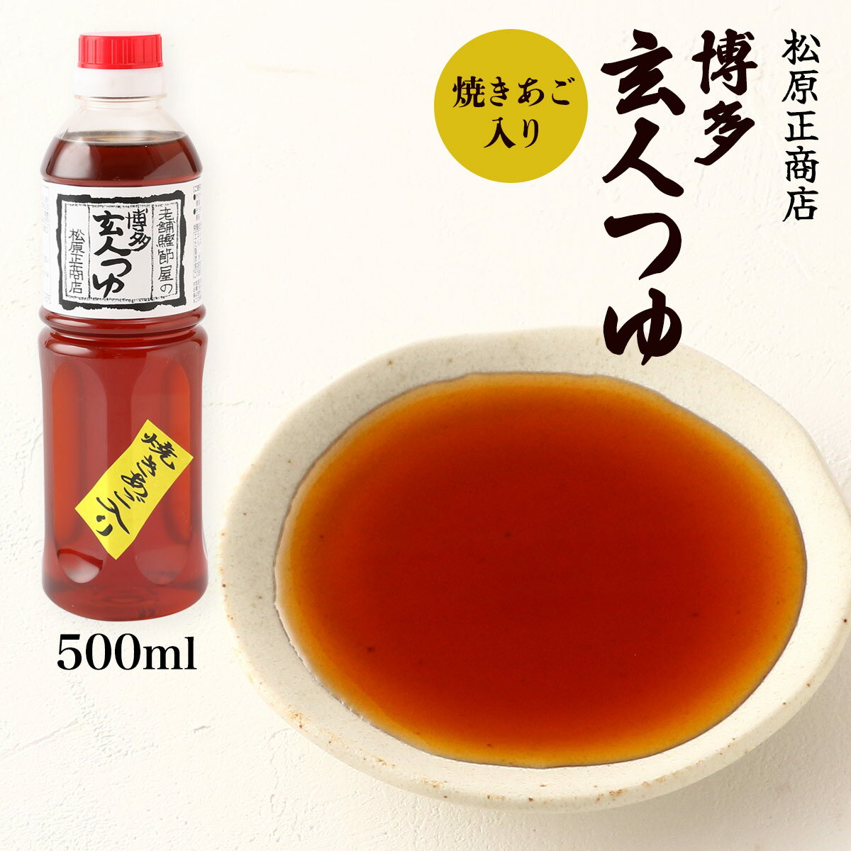 [松原正商店] 液体だし 玄人つゆ(液体だし) 500ml /簡単 便利 だし調味料 液体だし 出汁 ペットボトル ..
