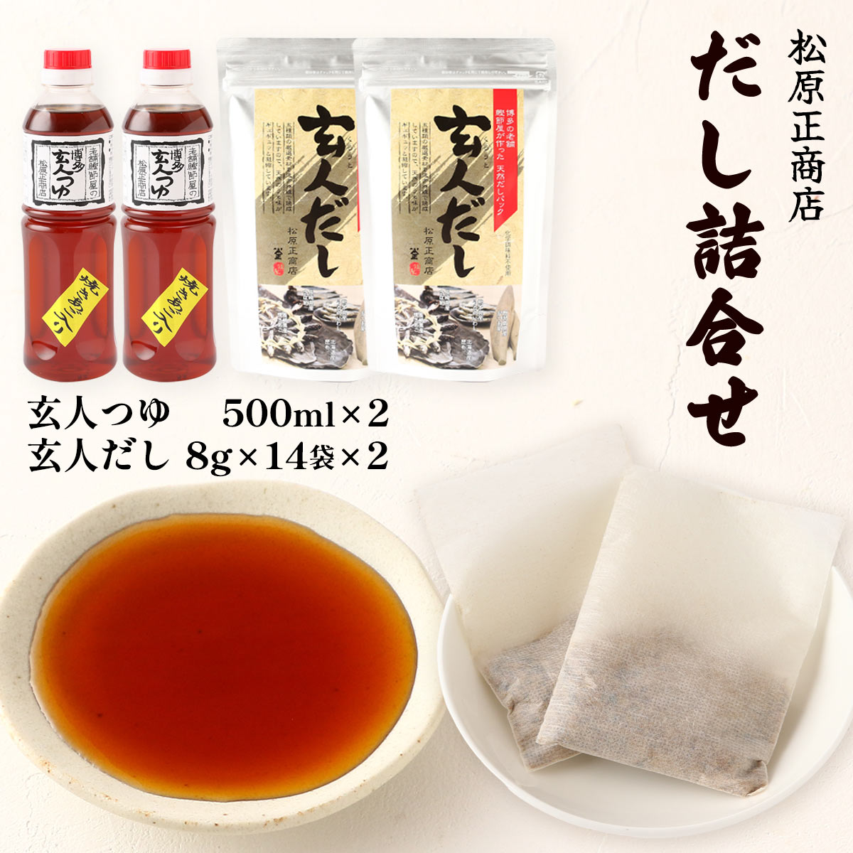 【10%OFF 楽天スーパーSALE限定】[松原正商店] だし詰合せ 博多のおだし詰合せ 玄人だし(だしパック) 1..