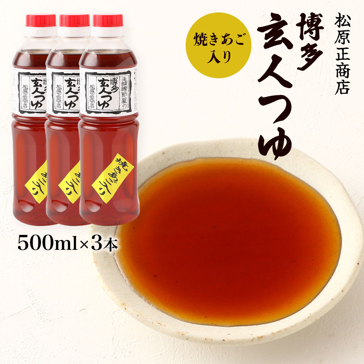 [松原正商店] だし詰合せ 博多玄人つゆ3本セット 玄人つゆ(液体だし) 500ml×3 /ギフト 贈り物 プレゼン..