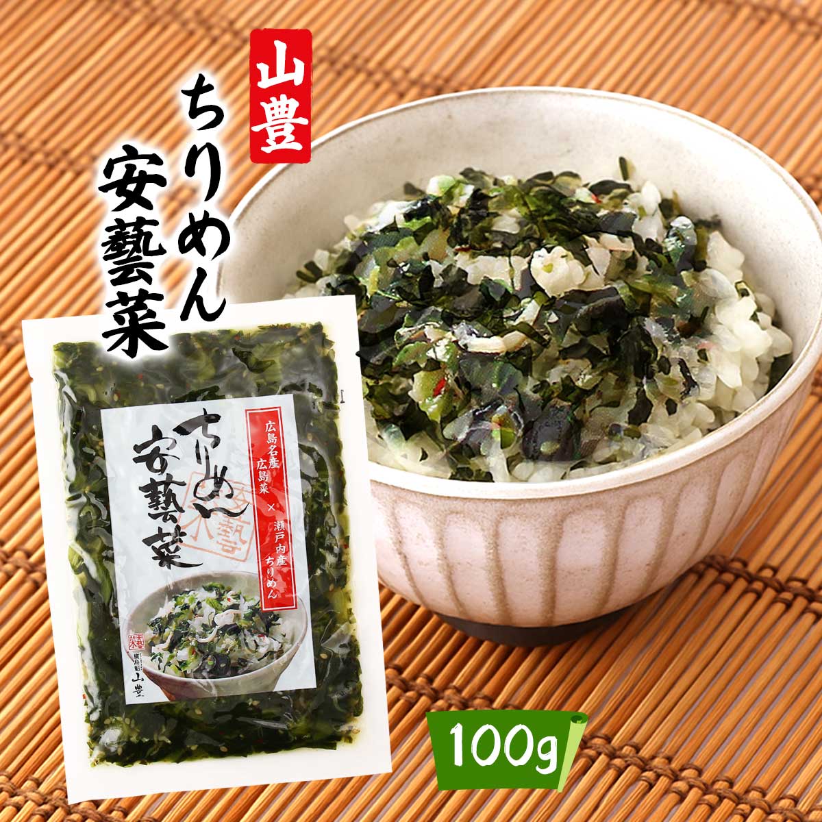 [山豊] 刻みしょうゆ漬け ちりめん安藝菜 100g /漬物 つけもの 簡単 便利 刻み漬物 安藝菜 菜っ葉ごはん 袋入り 広島県 お土産 手土産 まぜごはん おにぎり お弁当 簡単 便利