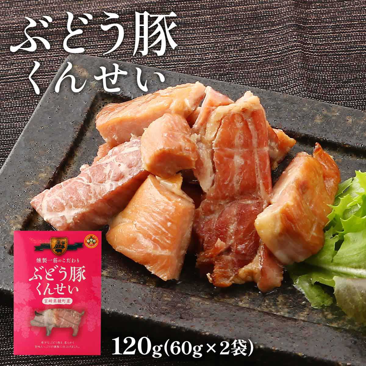 豚肉くんせい [雲海物産] ぶどう豚くんせい 120g(60g×2袋) /豚肉 くんせい 燻製 手土産 宮崎県産 個包..