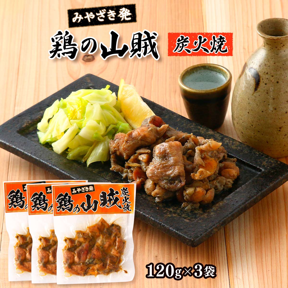 炭火焼 3袋 [宮崎エヌフーズ] 鶏の山賊炭火焼 120g×3袋セット /簡単 便利 惣菜 鶏の炭火焼き 炭火焼き ..