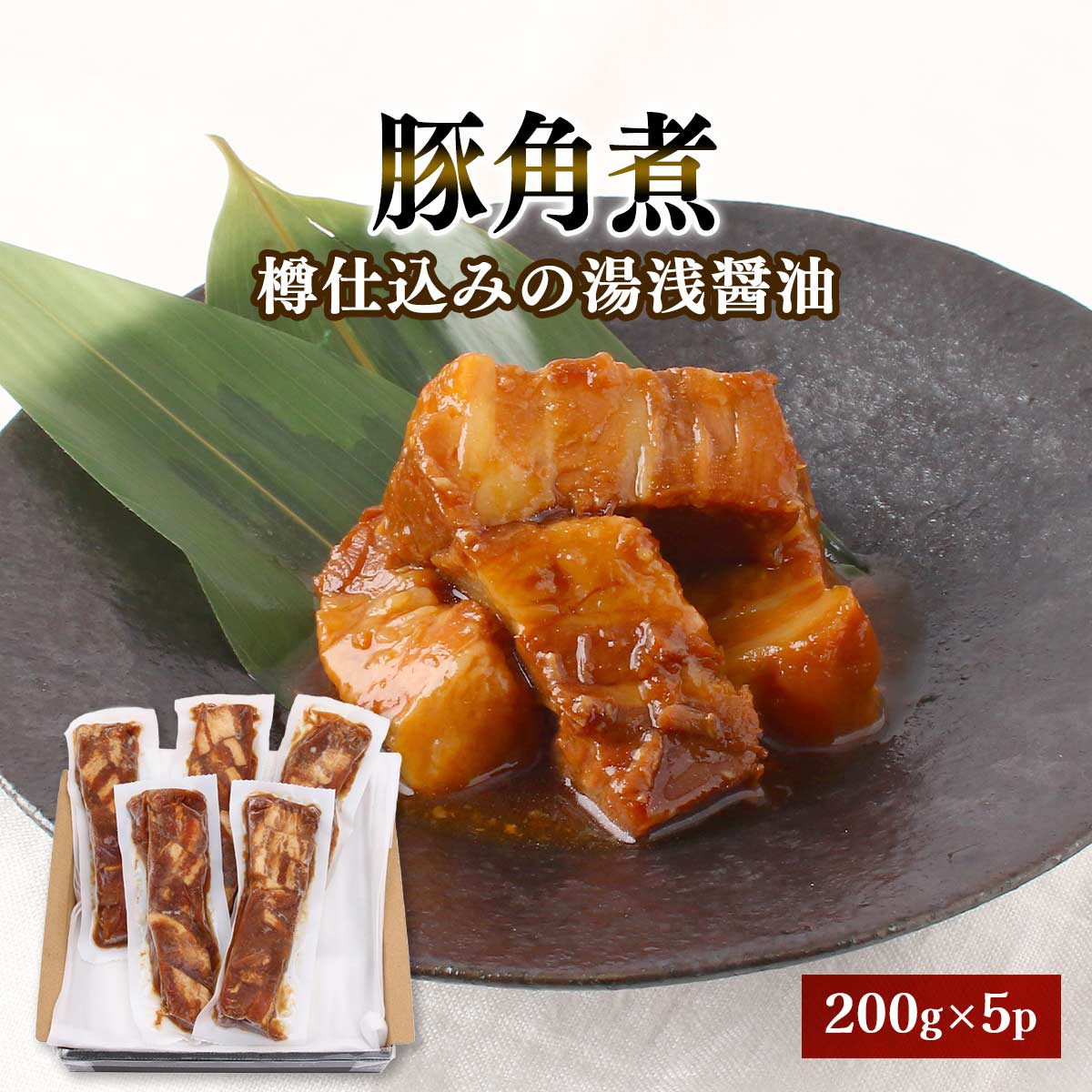 [デリケア] 豚の角煮 豚の角煮(樽仕込みの湯浅醤油) 200g×5p /ギフト 贈答品 贈り物 お中元 お歳暮 ご挨拶 お土産 角煮本舗とん吉 父の日 母の日 敬老の日 こどもの日 勤労感謝の日 豚の角煮 湯浅醤油 カクキュー ごはんのお供 角煮 おかず 豚肉 便利 小分け レンチン