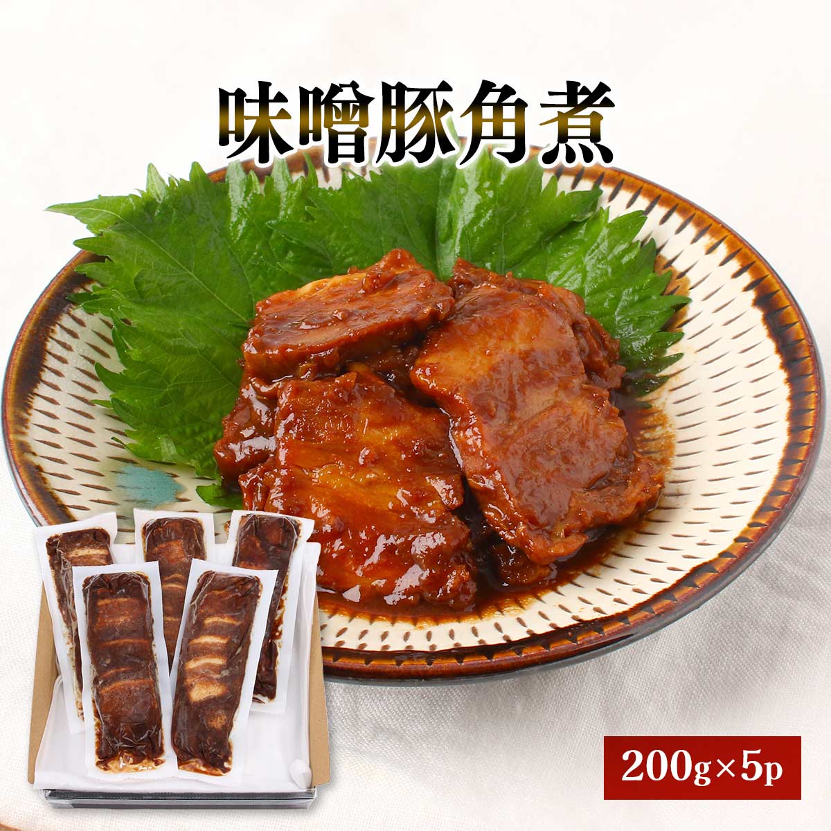 [デリケア] 味噌豚角煮 味噌豚角煮 200g×5p /ギフト 贈答品 贈り物 お中元 お歳暮 ご挨拶 お土産 角煮..