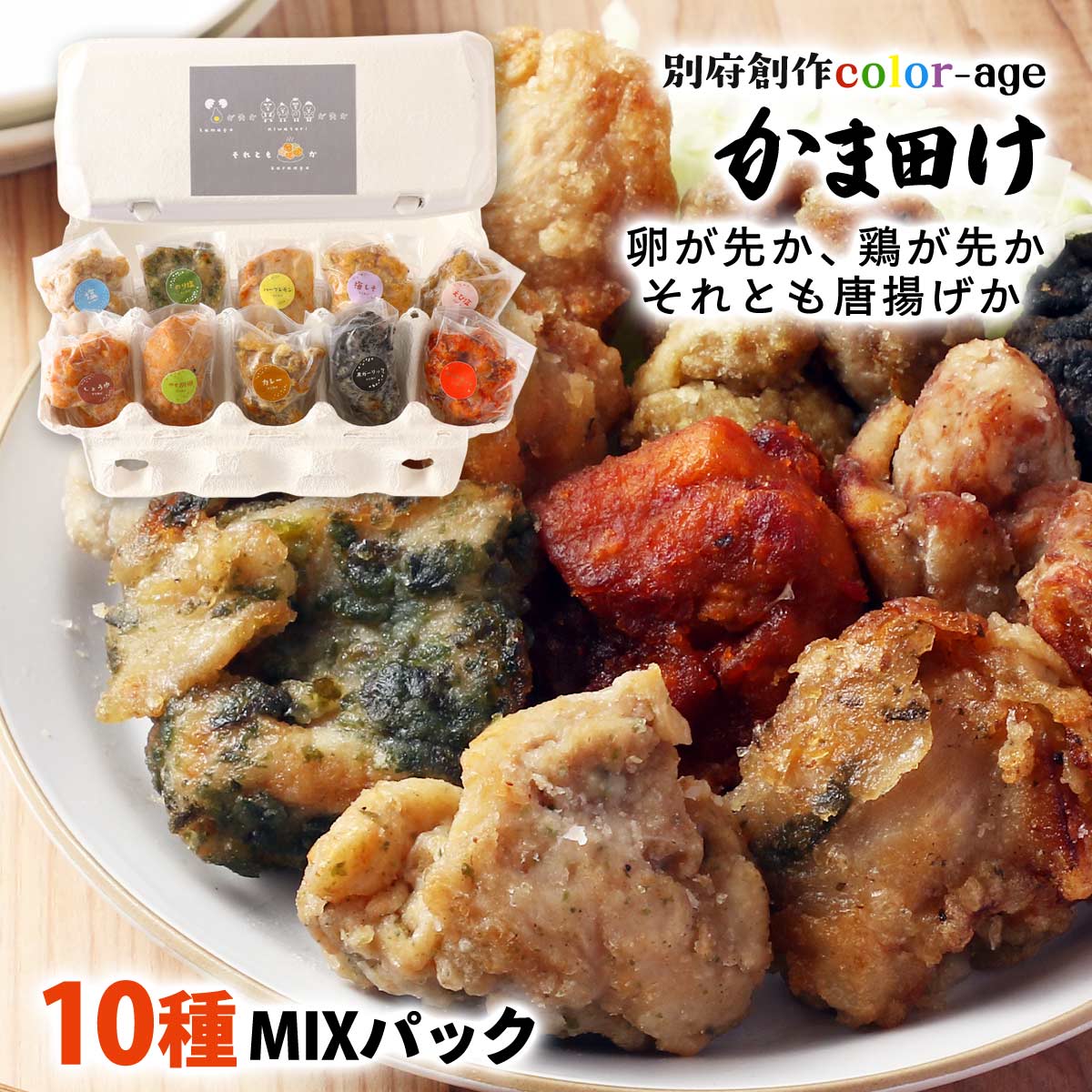 [別府創作color-ageかま田け] 唐揚げ 卵が先か、鶏が先か、それとも唐揚げか、、、...