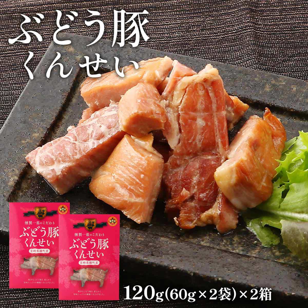 豚肉くんせい [雲海物産] ぶどう豚くんせい 120g(60g×2袋)×2袋セット /豚肉 くんせい 燻製 手土産 宮崎..