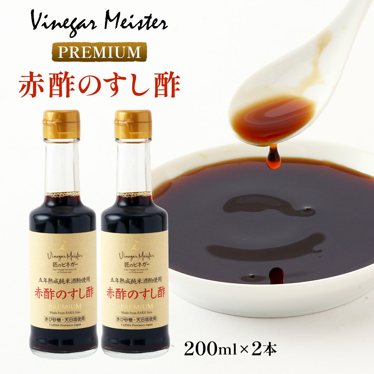【20%OFF 楽天スーパーSALE限定】[Vinegar Meister(ビネガーマイスター)] すし酢 プレミアム赤酢のすし..