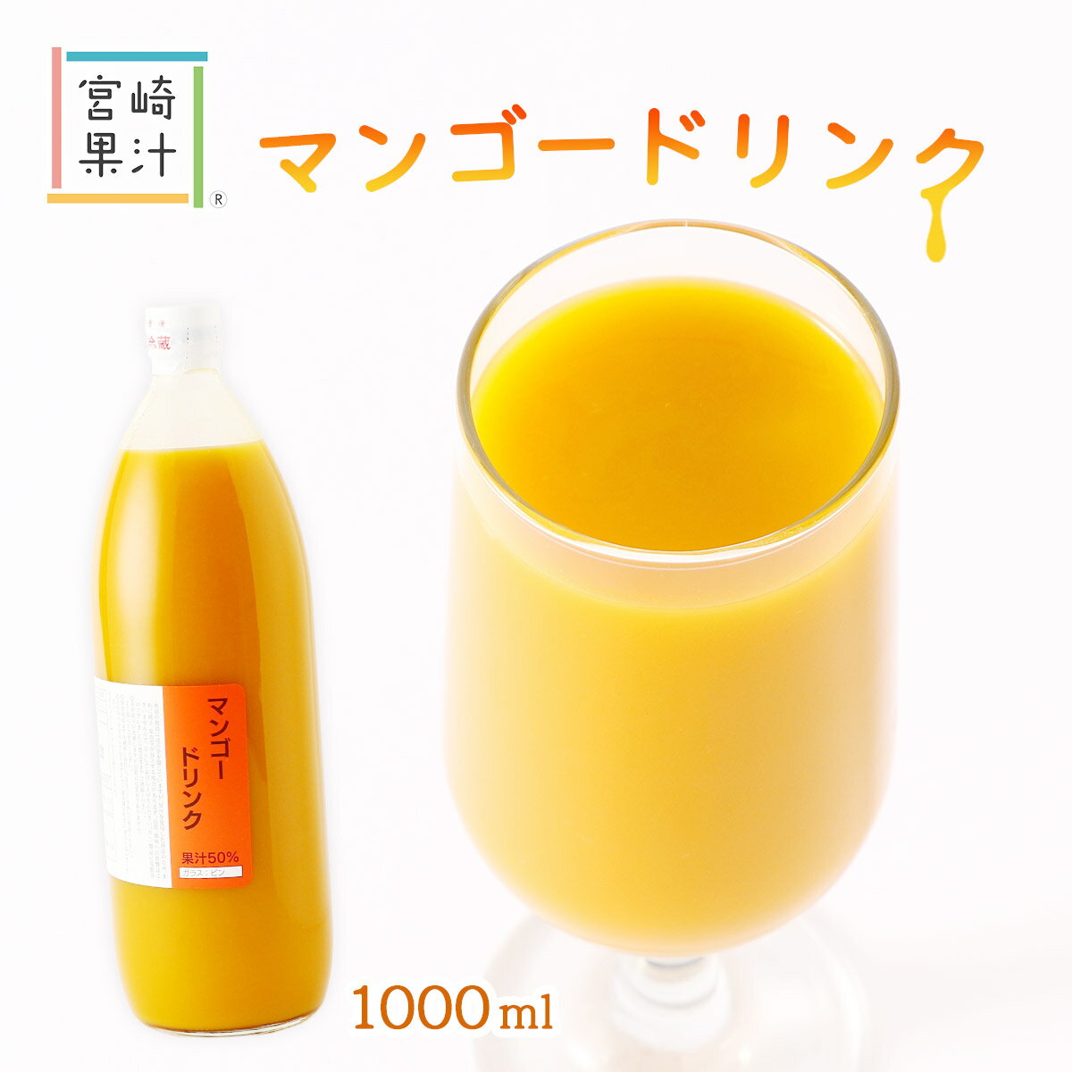 [宮崎果汁] ジュース マンゴードリンク 1000ml /ジュース マンゴージュース フルーツジュース フルーツドリンク 果汁飲料 濃厚 ホーム..