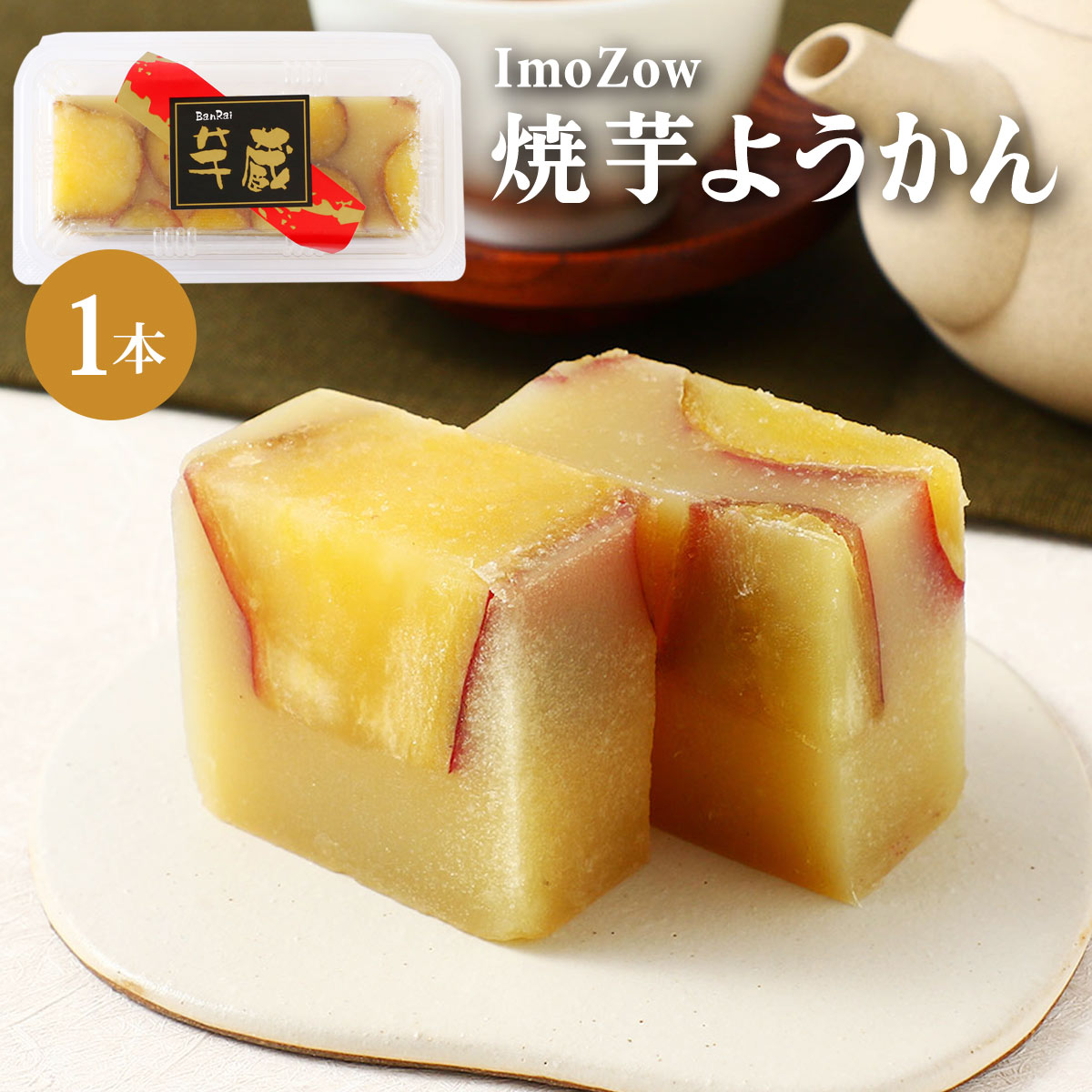 芋羊羹 [萬來] ImoZow 焼芋ようかん 1本 紅さつま 芋ようかん さつまいも 程よい甘さ 風味 和菓子 お茶請け おやつ 鹿児島県 お取り寄せスイーツ