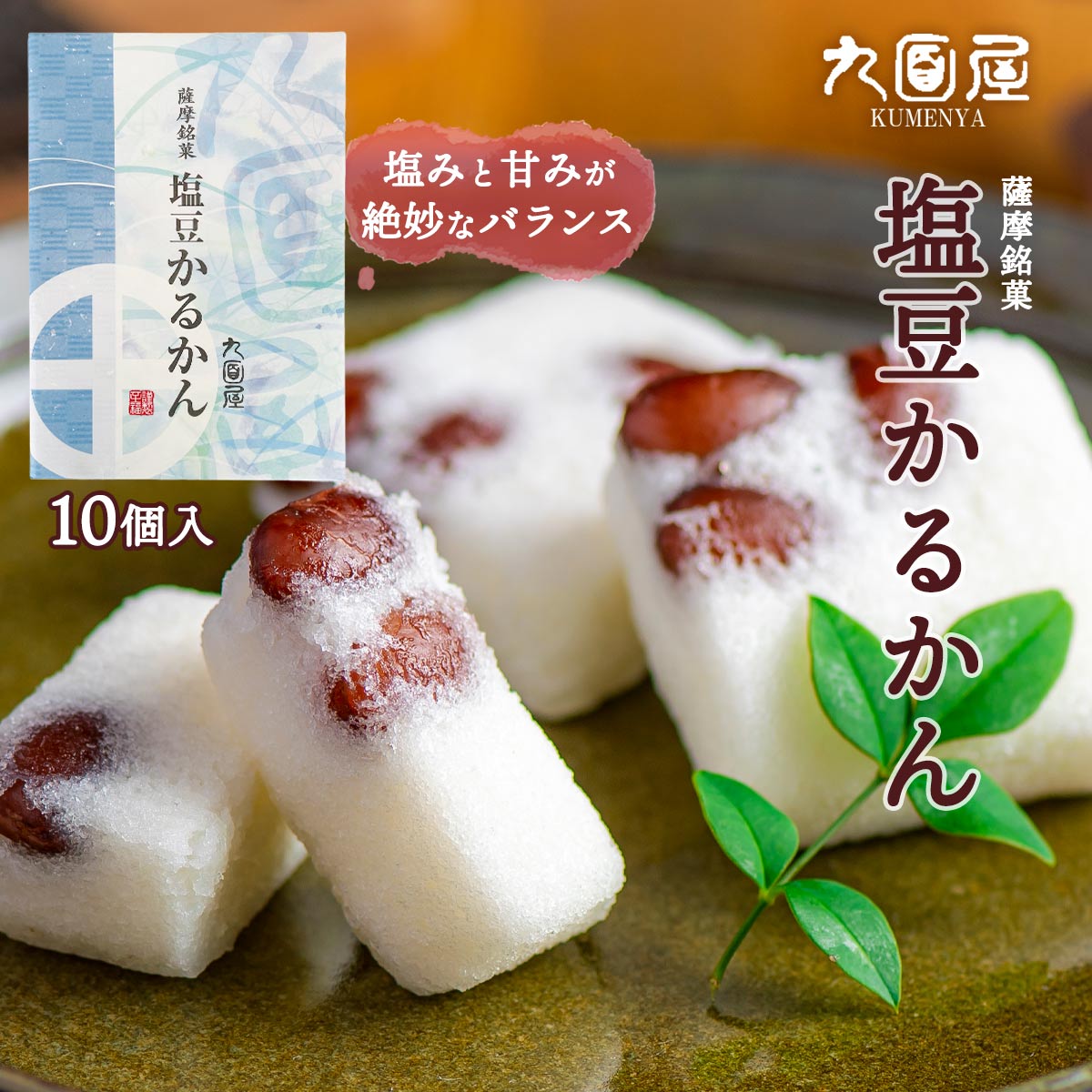 かるかん [九面屋] 薩摩銘菓 塩豆かるかん 10個 /おやつ スイーツ 和菓子 軽羹 かるかん かごしま 鹿児..
