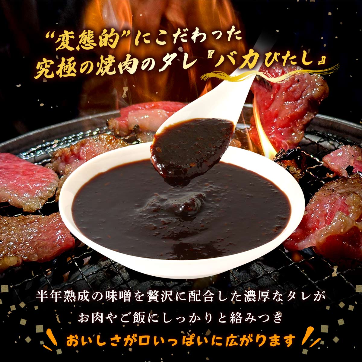 たれ 3個セット [QuestP'age] バカびたし 220g×3個セット /たれ 国産 焼肉のタレ 焼肉のたれ 万能ダレ バイキング 西村瑞樹 キャンプ BBQ バーベキュー 万能調味料 nipponmarche-10036743 にじデパート楽天市場店 サンプル画像2