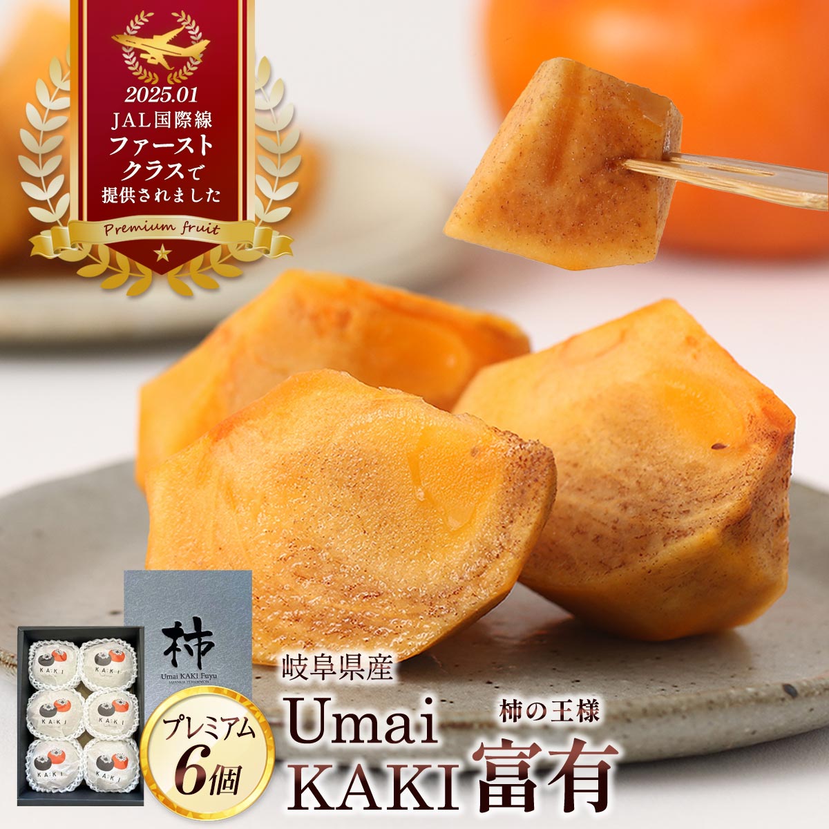【出荷中】 贈答用柿 [Umai Japan] 岐阜県産 Umai KAKI 富有 プレミアム 6個 /柿 フルーツ 果物 富有柿..