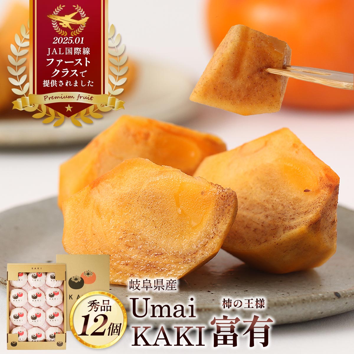 【出荷中】 贈答用柿 [Umai Japan] 岐阜県産 Umai KAKI 富有 12個 /柿 フルーツ 果物 富有柿 岐阜県 ギ..