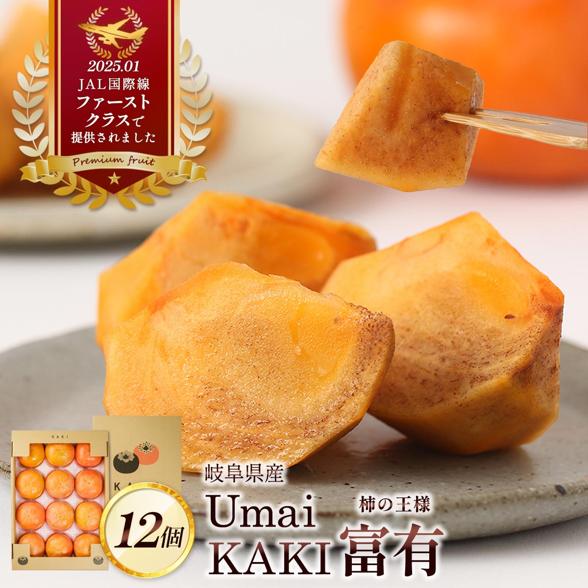 【出荷中】 柿 [Umai Japan] 岐阜県産 富有柿 12個 /柿 フルーツ 果物 岐阜県 ギフト 贈り物 かき カキ..