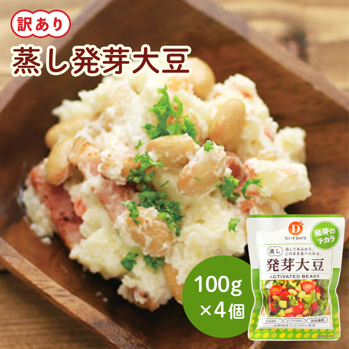 送料無料 【アウトレット/訳あり】 蒸し発芽大豆 100g×4個セット 【賞味期限 2026/7/15】 [だいずデイズ]/イソフラボン 食物繊維 GABA ..