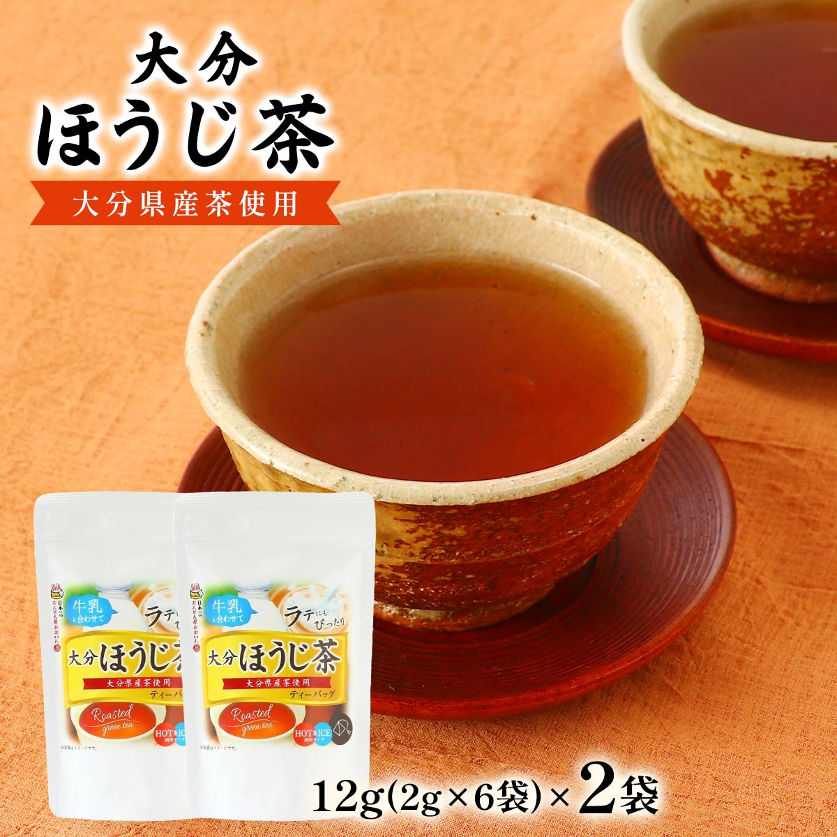 [お茶の坂本園] ほうじ茶 ほうじ茶 ティーバッグ 12g(2g×6袋)×2袋セット /国産 九州 大分 ほうじ茶 ホット アイス ラテ 牛乳