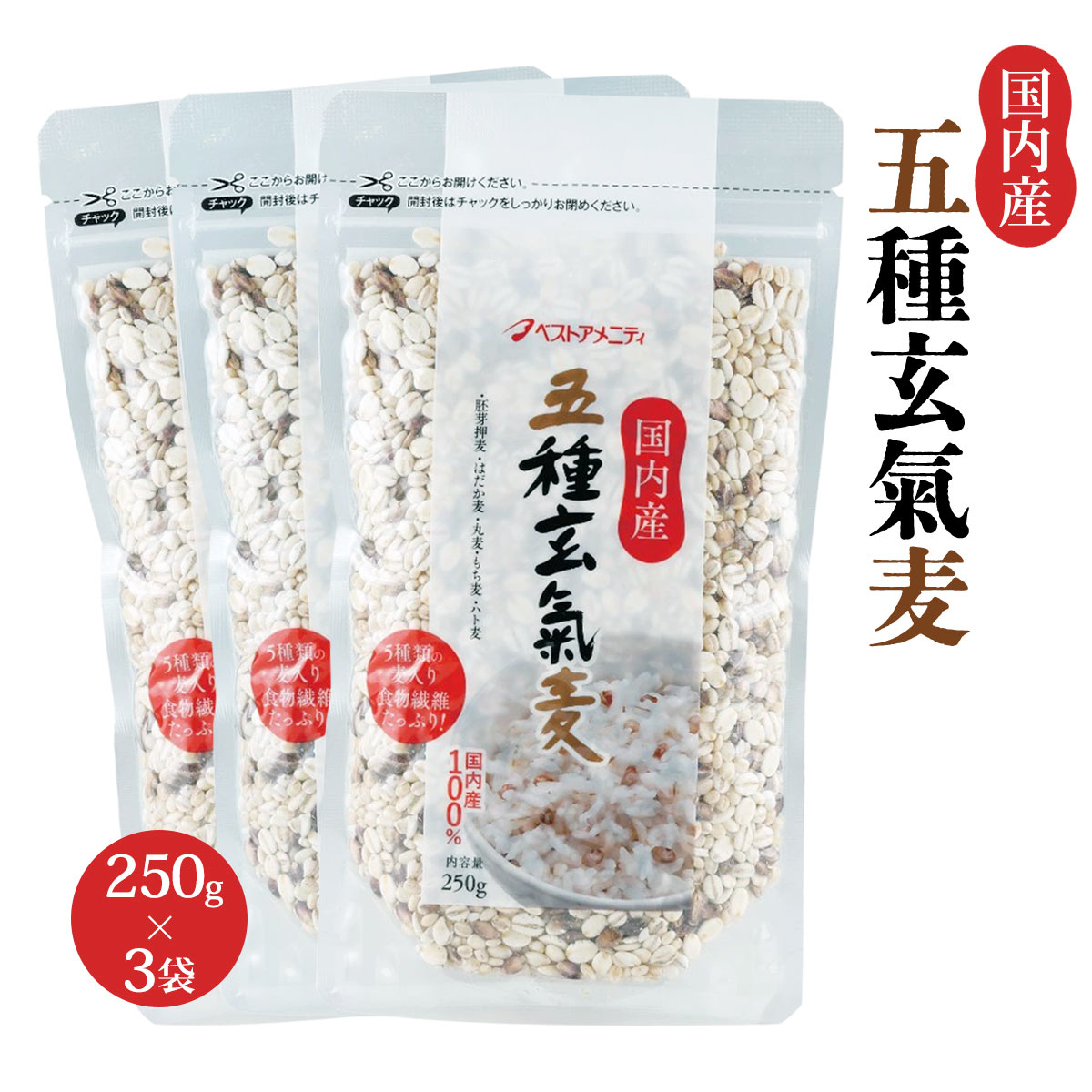 Minor Cereals - [ベストアメニティ] 玄米 国内産 五種玄氣麦 250g×3袋セット /国産 玄米 雑穀 健康食品 栄養バランス 美容 健康 健康習慣 ダイエット 保存食 常備