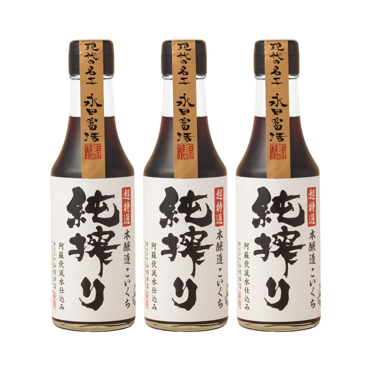 しょうゆ [山内本店] 超特選 純搾り 200ml×3個セット /しょうゆ 醤油 こいくちしょうゆ 本醸造 老舗蔵元 山内本店 現代の名工 こだわり醤油 JAS規格超特選 最高峰醤油 かけしょうゆ さしみ 豆腐 煮物料理