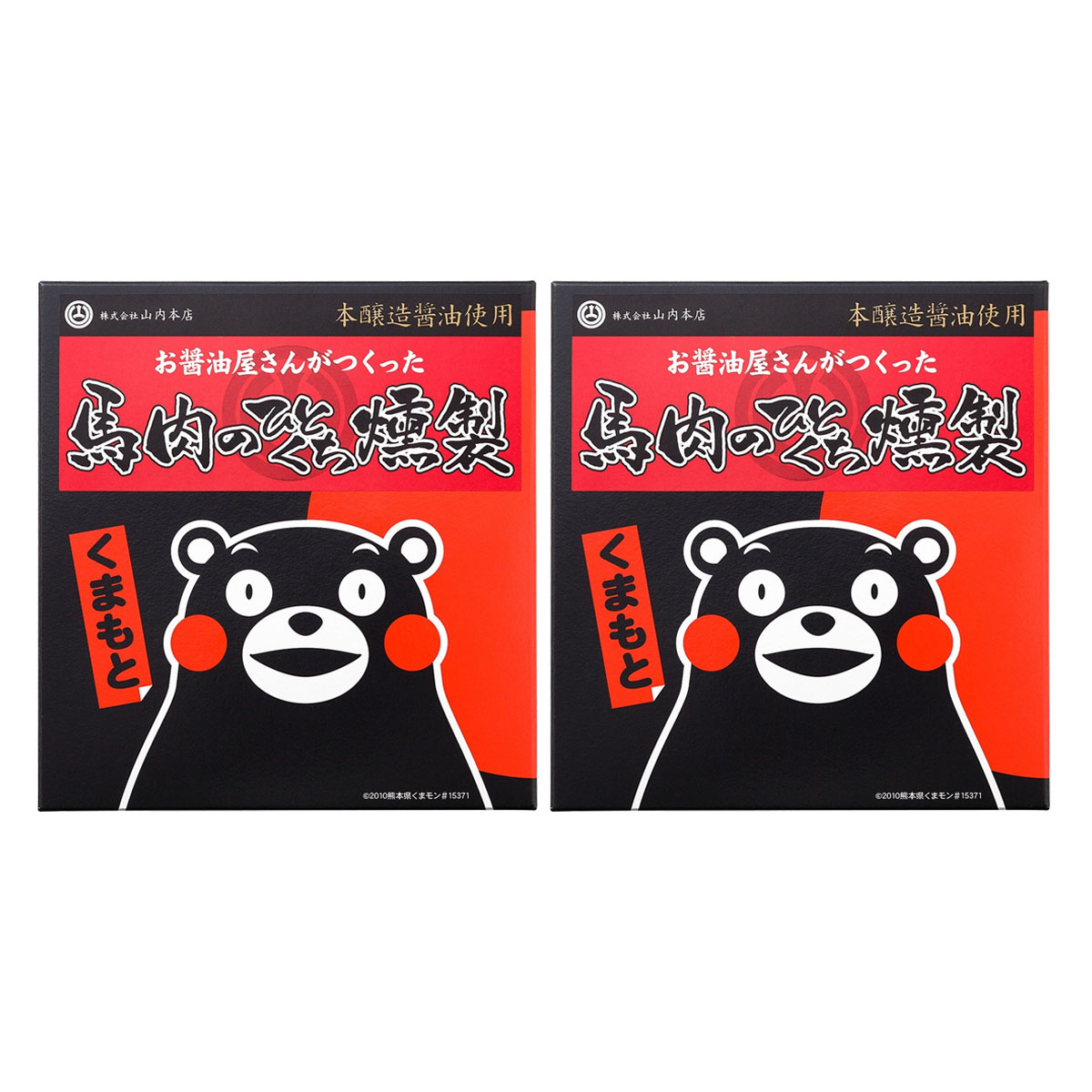 馬肉燻製 [山内本店] お醤油屋さんがつくった 馬肉のひとくち燻製 150g×2個セット /老舗蔵元 山内本店 現代の名工 本醸造醤油 馬肉 燻..
