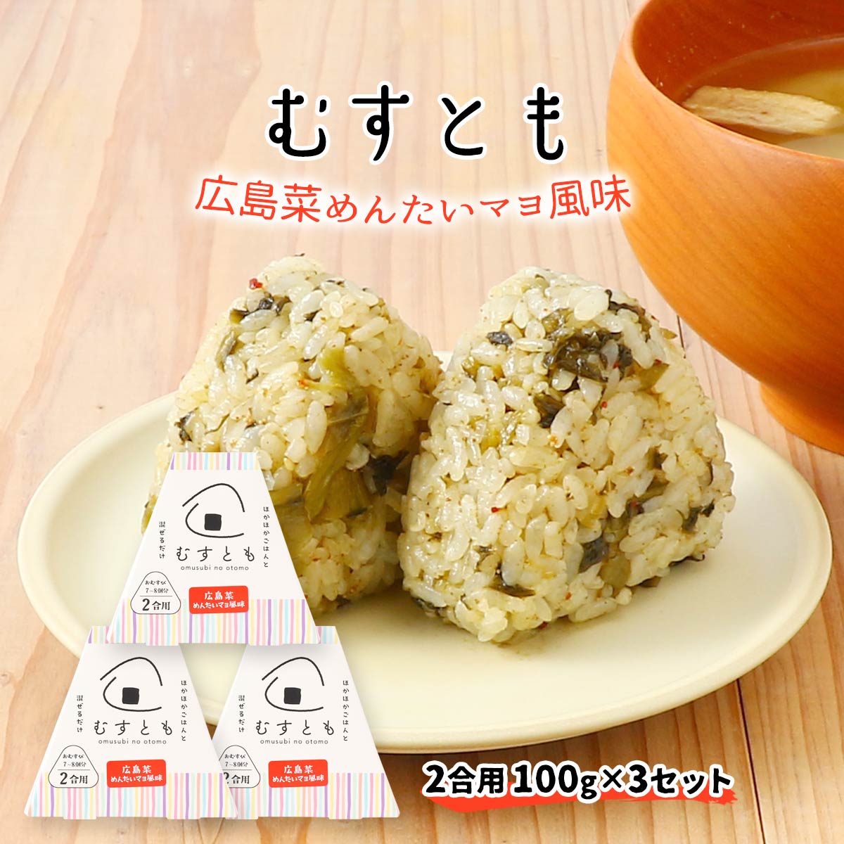 混ぜご飯の素 [山豊] むすとも 広島菜めんたいマヨ風味 100g×3個セット /国産 広島...