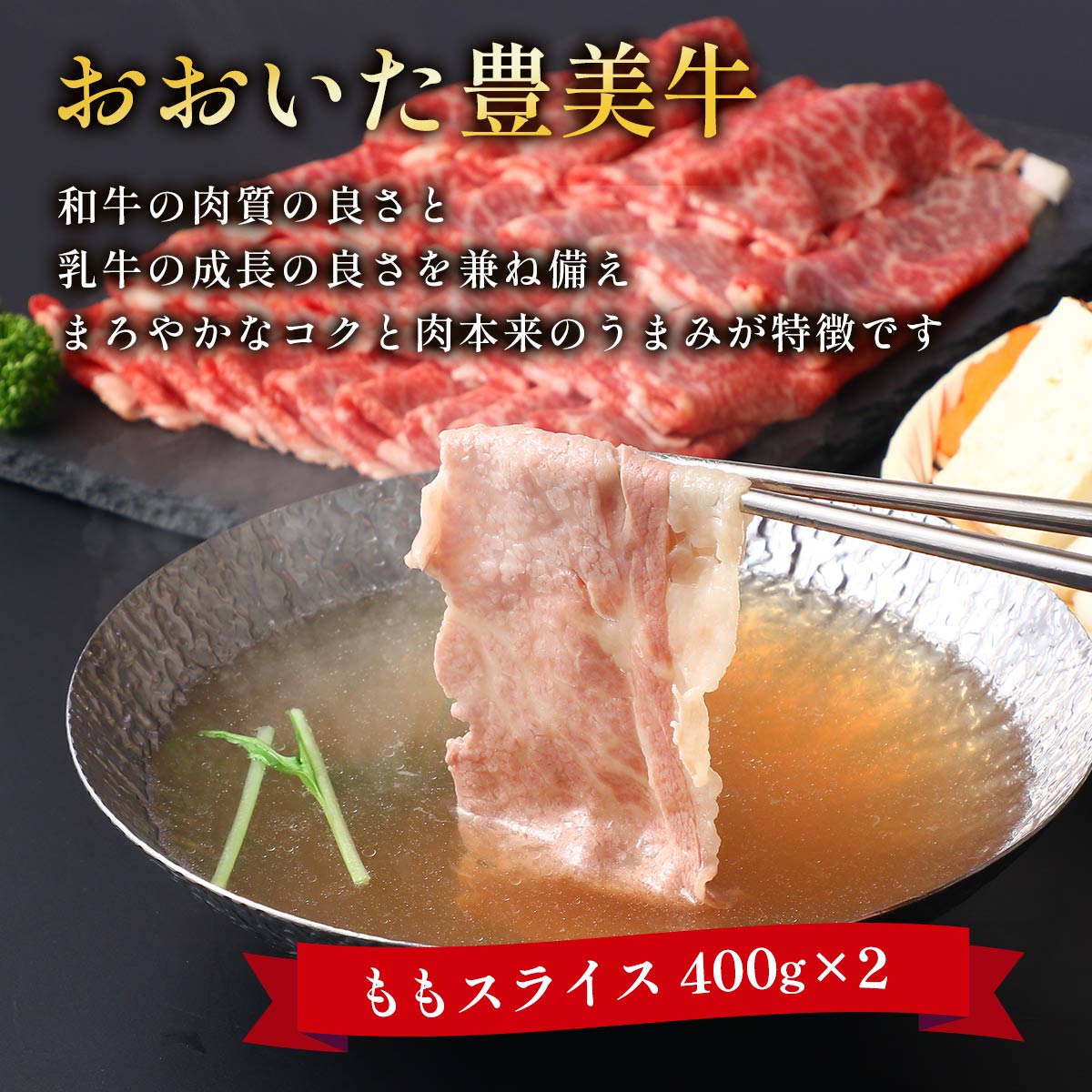 にじデパート楽天市場店の精肉 おおいた豊美牛 ももスライス 400g×2P [ミートクレスト] /国産 大分県産 牛肉｜アングル2