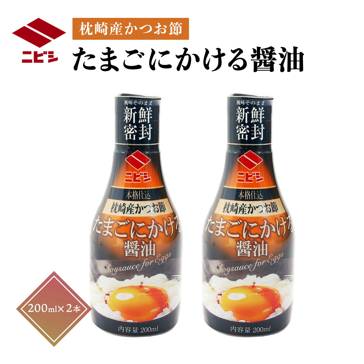 ニビシ醤油 しょうゆ たまごにかける醤油 /しょうゆ だし醤油 だししょうゆ 風味豊か 九州 和食 簡単 便利 つけしょうゆ かけしょうゆ 卵かけご飯 TKG 釜玉うどん 鮮度ボトル