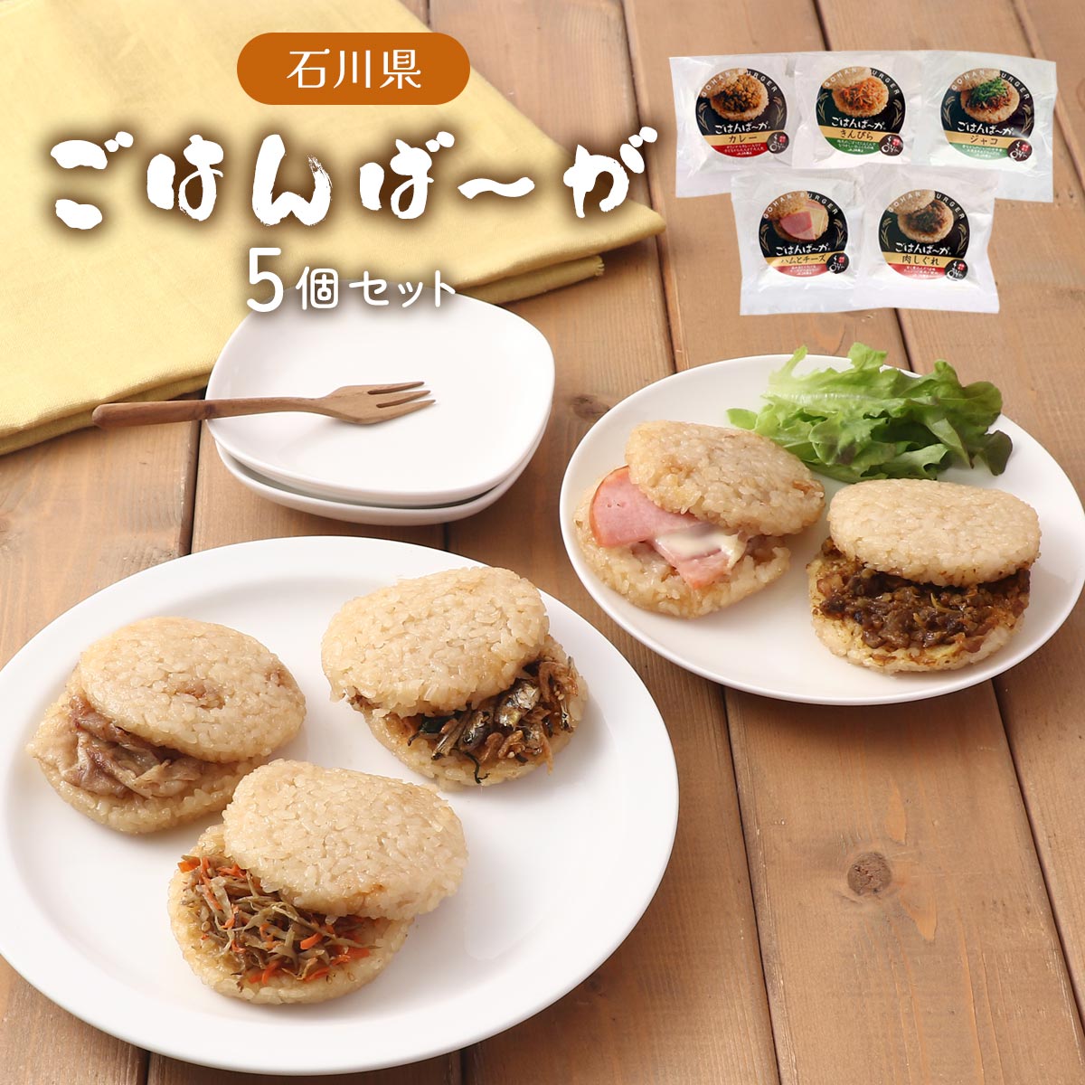 [根上農業協同組合] ごはんバーガー ごはんば〜が 5個セット(肉しぐれ、ジャコ、き...