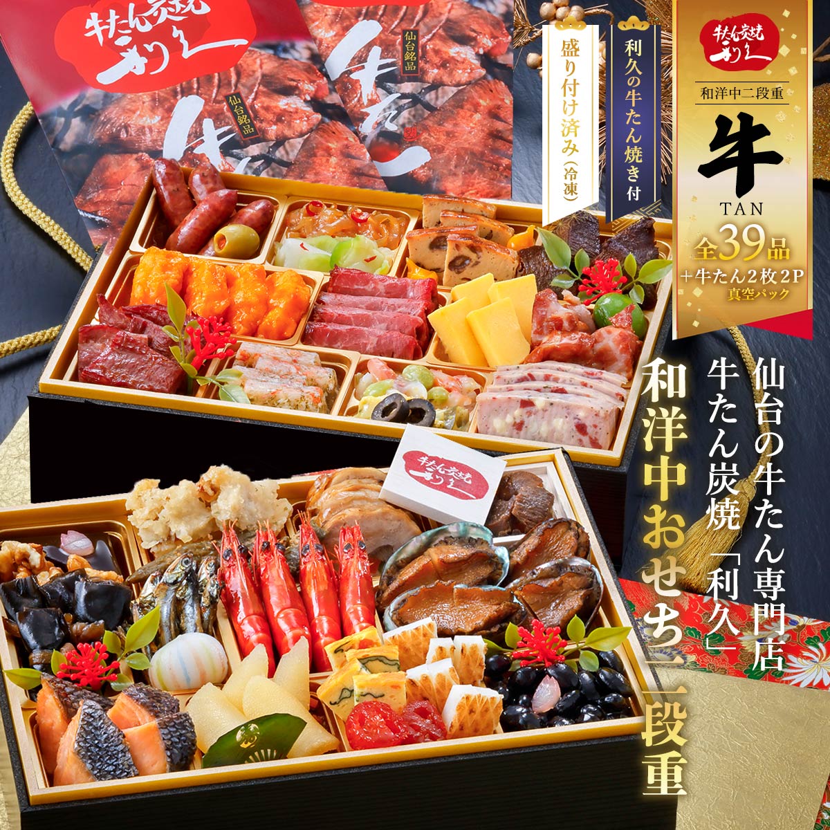 早割 2027年おせち 牛たん炭焼「利久」 和洋中おせち 二段重 【亀】 39品目＋牛たん(真空パック)2枚入×2P 3〜4人前 /おせち お節 おせち料理 和風おせち 洋風おせち 中華おせち 二段重 冷凍おせち 個食 正月 仙台の牛たん専門店 牛たん炭焼 送料無料