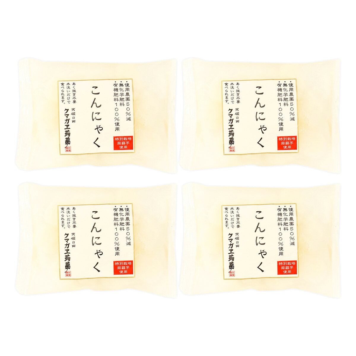 【商品特徴】特別栽培のこんにゃく芋をつかったこんにゃくです。 使用農薬を50%減、無化学肥料、有機肥料100%使用した蒟蒻芋をつかっています。 あくぬき不要で、水洗いだけで食べることができます。 こんにゃくつくりには水が命。 大分県日田の清らかな水を使用しています。 徹底された衛生管理のもと、昔ながらの手練り製法を守り続けています。 クマガエは「ものづくり」が得意なこんにゃくメーカーです。 1927年（昭和2年）創業以来、こんにゃく嫌いの人でもおいしく食べられる、健康と美容を守るための創作こんにゃくに取り組んでいます。 商品説明メーカー所在地 原材料 こんにゃく粉(特別栽培蒟蒻芋(国産))、/水酸化カルシウム サイズ 107×160×120(mm) 原産国 日本 内容量 100g×4 アレルギー表示 なし 温度帯 常温 メーカー名 株式会社クマガエ大分県日田市大字十二町304番地