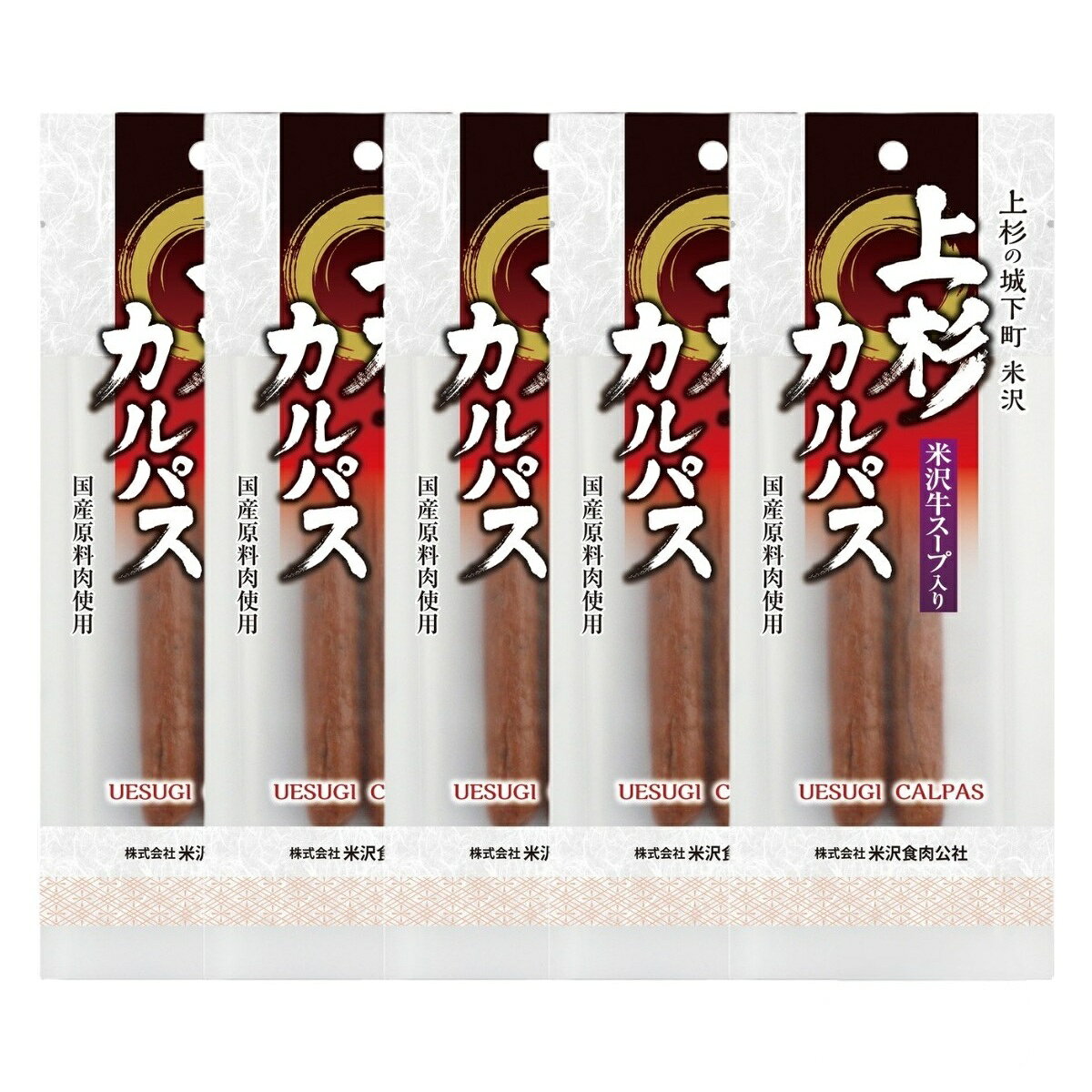 [米沢食肉公社] おつまみ 上杉カルパス(米沢牛スープ入り) 43g×5個セット /グルメ おつまみ おやつ 珍味 お酒のお供 飲み会 家飲み ホームパーティー サラミ