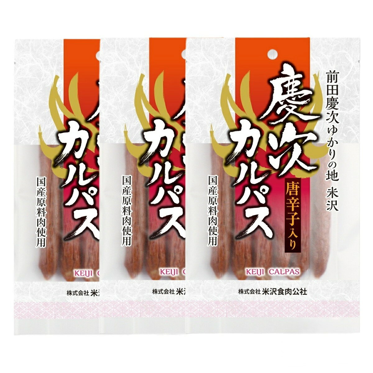 【楽天スーパーセール 10%オフ】 [米沢食肉公社] おつまみ 慶次カルパス(チョリソー) 130g×3個セット /グルメ おつまみ おやつ 珍味 お酒のお供 飲み会 家飲み ホームパーティー サラミ