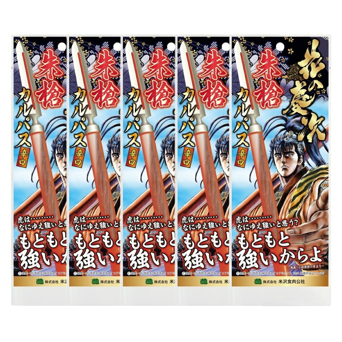 [米沢食肉公社] おつまみ 慶次カルパス(チョリソー) 43g×5個セット /グルメ おつまみ おやつ 珍味 お酒のお供 飲み会 家飲み ホームパーティー サラミ