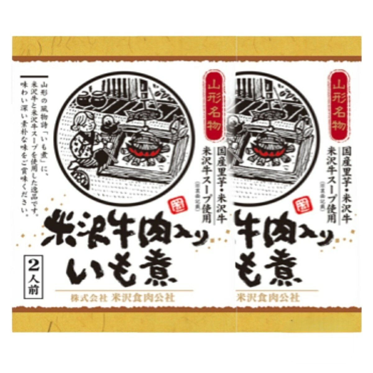 [米沢食肉公社] グルメ 米沢牛入りいも煮 560g×2個セット /グルメ 山形 国産 里芋 里いも 山形名物 和食 郷土料理 ご当地グルメ