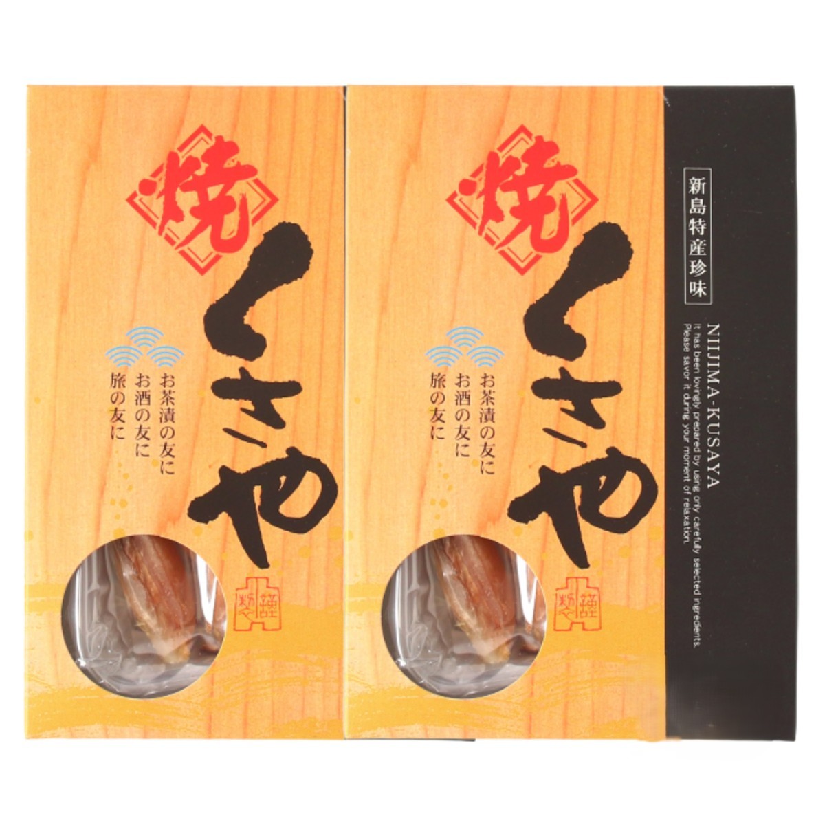 【楽天スーパーセール 10%オフ】 [池太商店] くさや 焼くさや 箱入り 60g×2個セット /珍味 干物 ひもの くさや 伝統食 おつまみ おかず 魚 ひもの 新島 素焼き 素焼 本場 お土産 みやげ 特産品 お茶漬け お酒の友 保存食