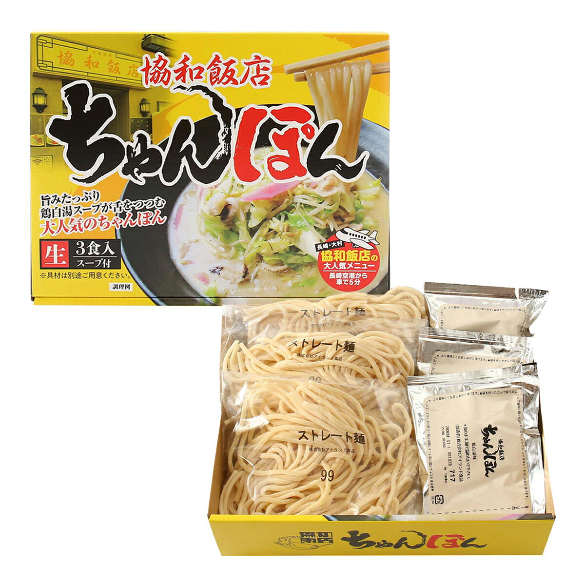 ちゃんぽん [アイランド食品] 協和飯店 ちゃんぽん 3食入600g(めん 130g×3、添付調味料 70g×3) /簡単 便利 お土産 長崎土産 ちゃんぽん 長崎 長崎名物 人気店 人気メニュー 郷土料理