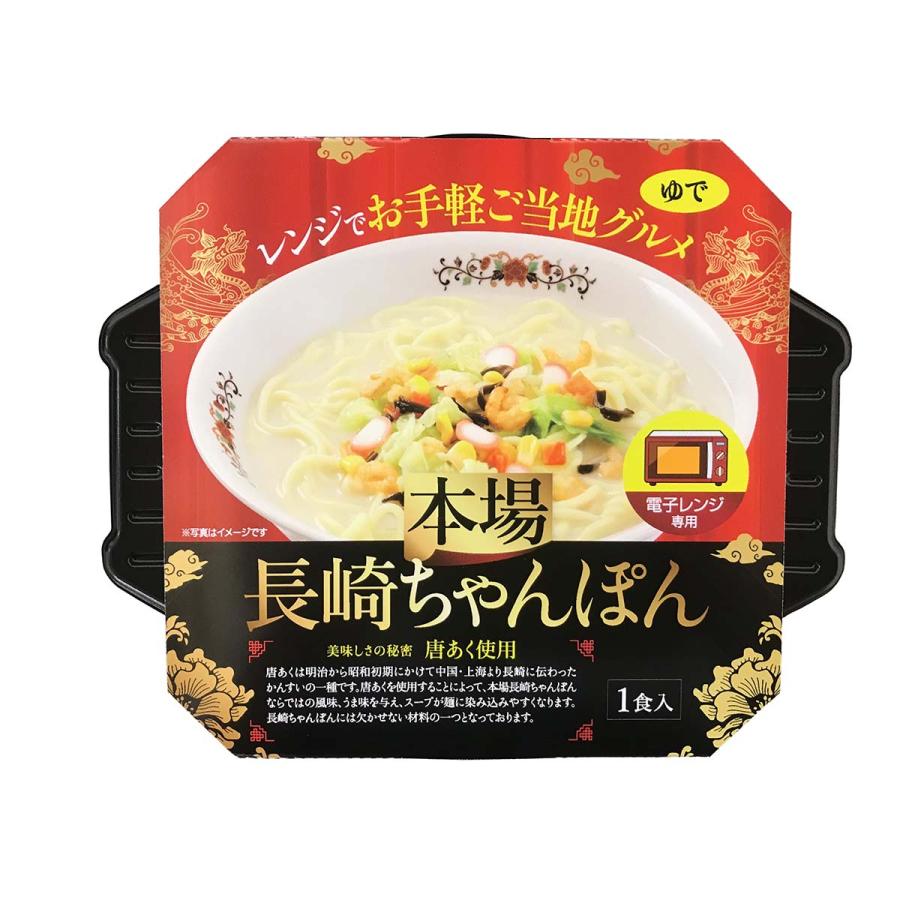 【商品特徴】ご自宅の器に移して電子レンジにかけるだけで、簡単に「本場長崎ちゃんぽん」が味わえます。 長崎のご当地グルメをもっと身近に、もっとお手軽にお楽しみ下さい。 美味しさの秘密 唐あく使用 唐あくは明治から昭和初期にかけて中国・上海より長崎に伝わったかんすいの一種です。唐あくを使用することによって、本場長崎ちゃんぽんならではの風味、うま味を与え、スープが麺にしみこみやすくなります。長崎ちゃんぽんには欠かせない材料の一つとなっております。 商品説明メーカー所在地 原材料 栄養成分 1人前(182.3g)当たり：エネルギー304g　タンパク質11.4g　脂質5.2g　炭水化物52.8g　食塩相当量6.0g 原材料 【めん】 小麦粉(国内製造)、植物油脂、粉末状小麦たんぱく／pH調整剤、着色料(クチナシ)、乳化剤、かんすい(唐あく水)、(一部に小麦を含む) 【液体スープ】 ポークエキス(ポークエキス、動物油脂、還元水飴、食塩、野菜エキス)、食塩、しょうゆ、砂糖、畜肉エキス、(ポーク、チキン)、たん白加水分解物、香味油、オニオンパウダー、ガーリックパウダー,香辛料／アルコール、調味料(無機塩等)、増粘剤(キサンタンガム)、(一部に小麦・大豆・豚肉・鶏肉を含む) 【かやく】 キャベツ(キャベツ、ブドウ糖)、味付エビ(エビ、デキストリン、ごま油、砂糖、食塩、ガーリックパウダー)、カマボコ(たらすり身、澱粉、還元水飴、砂糖、食塩)、コーン(コーン、ブドウ糖)、キクラゲ(キクラゲ、デキストリン)、人参(人参、ブドウ糖)／調味料(アミノ酸)、乳化剤、ベニコウジ色素、リンゴ酸塩(Na)、香料、(一部にえび・小麦・乳成分・ごまを含む) サイズ 60×210×175(mm) 原産国 日本 内容量 182.3g(麺 140g、液体スープ 35.2g、かやく 7.1g) アレルギー表示 小麦、乳成分、えび、大豆、豚肉、鶏肉、ごま 温度帯 常温 メーカー名 株式会社エン・ダイニング長崎県大村市協和町703-1