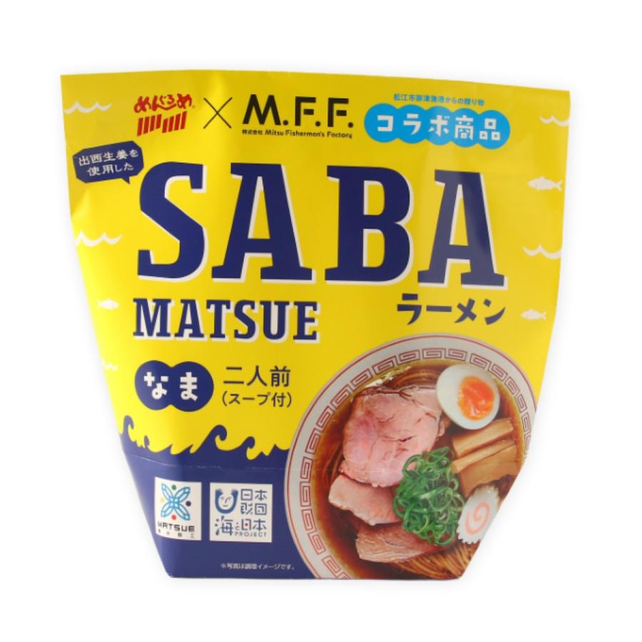 ご当地ラーメン [なかたか] SABA MATSUE ラーメン 2人前 294g(めん 110g×2、スープ 37g×2) /島根県 松江ラーメン さば SABA SABAラーメン SDGs 出西生姜 ラーメン さば