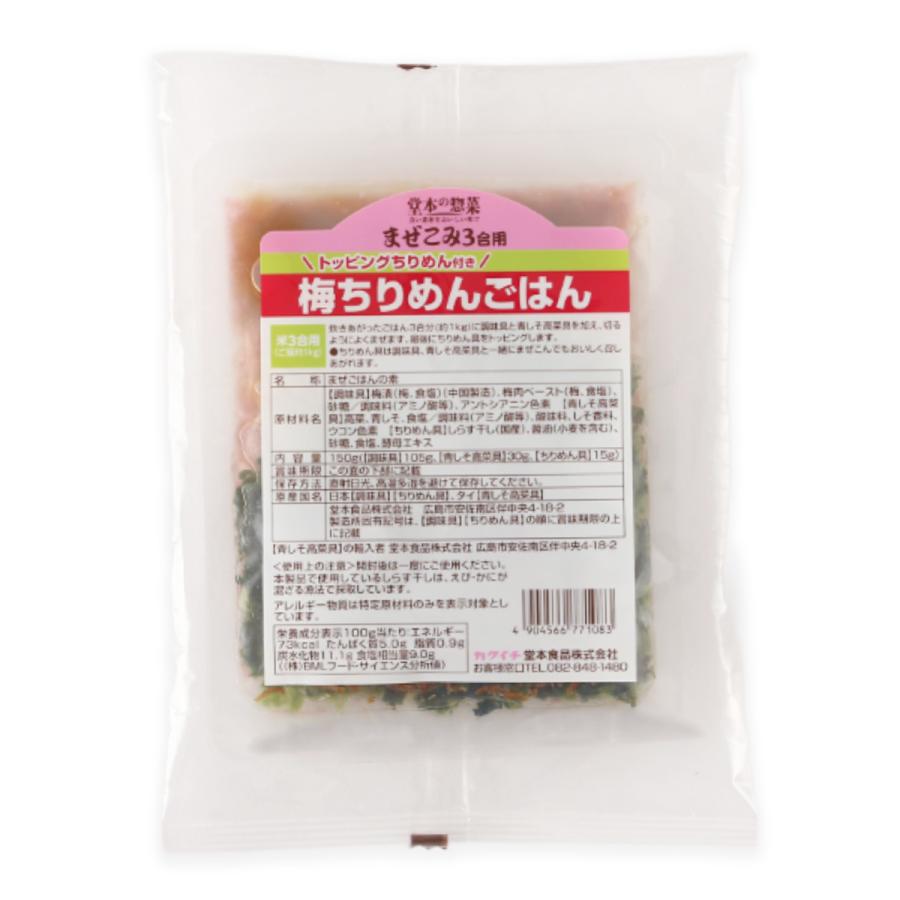 【商品特徴】カリカリとした梅の食感と、青しそ高菜のさわやかな香りが食欲をそそる彩り鮮やかな、まぜごはんの素です。 別添のちりめん具をトッピングすると高級感アップ！ もちろん混ぜ込んでもご使用いただけます。 商品説明メーカー所在地 原材料 【調味具】梅漬(梅、食塩)(中国製造)、梅肉ペースト(梅、食塩)、砂糖/調味料(アミノ酸等)、アントシアニン色素 【青しそ高菜具】高菜、青しそ、食塩/調味料(アミノ酸等)、酸味料、しそ香料、ウコン色素 【ちりめん具】しらす干し(国産)、醤油(小麦を含む)、砂糖、食塩、酵母エキス サイズ 232×163×17(mm) 原産国 中国、日本 内容量 150g アレルギー表示 小麦 温度帯 常温 メーカー名 堂本食品株式会社広島県広島市安佐南区伴中央4-18-2