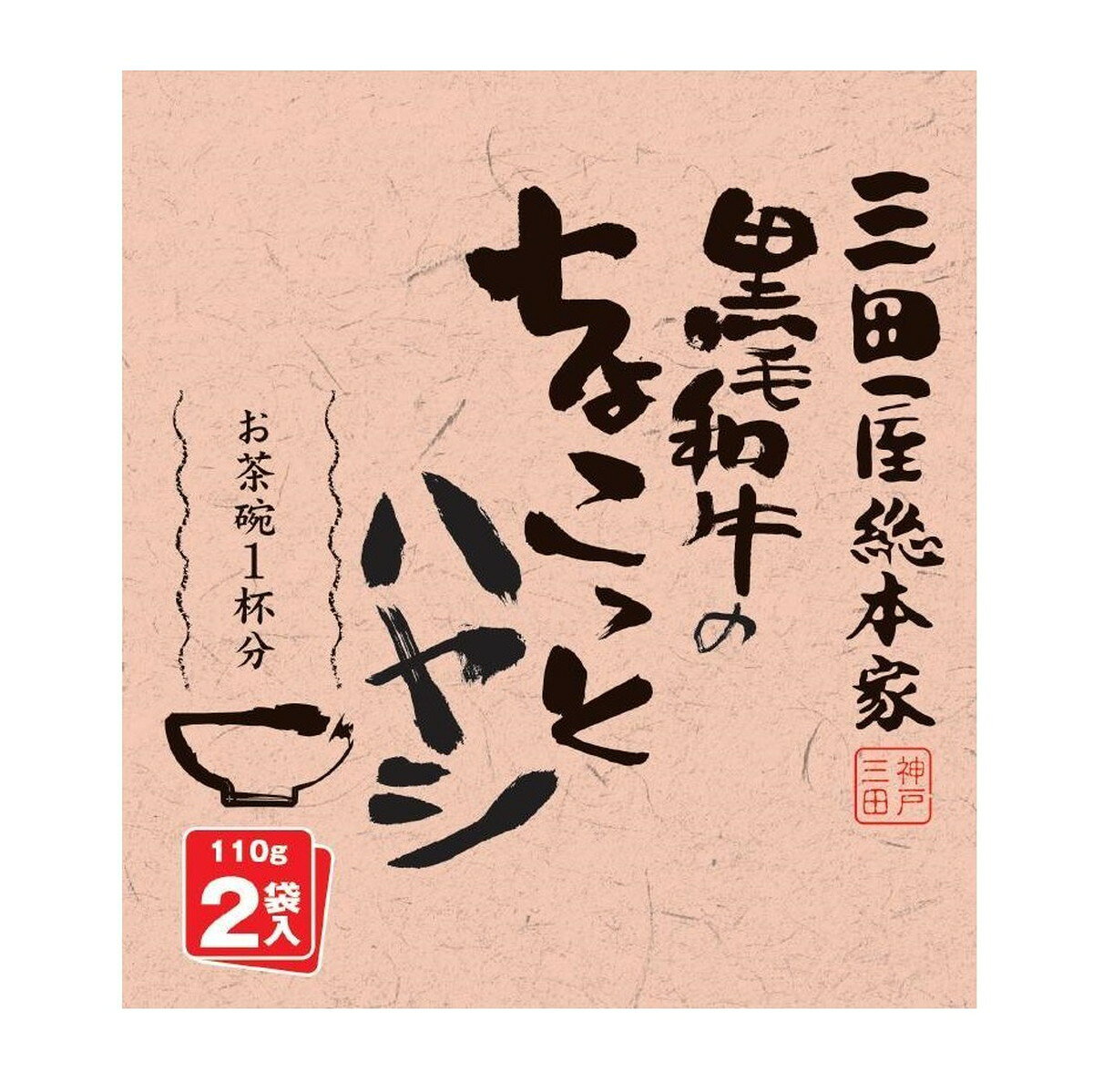 【楽天スーパーセール 10%オフ】 [三田屋総本家] レトルト・FD 「三田屋総本家」黒毛和牛のちょこっとハヤシ 1箱(110g×2入) /ハヤシライス レトルト レトルト食品 グルメ 惣菜 黒毛和牛 国産 簡単調理