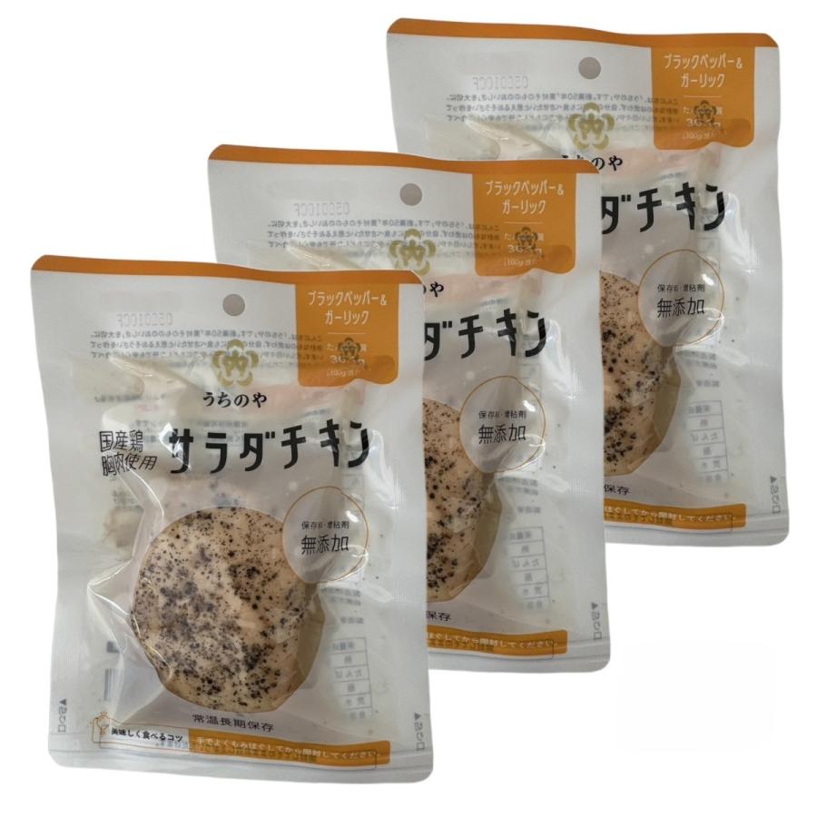 サラダチキン 3個セット [うちのや] 国産鶏サラダチキン ブラックペッパー&ガーリ...