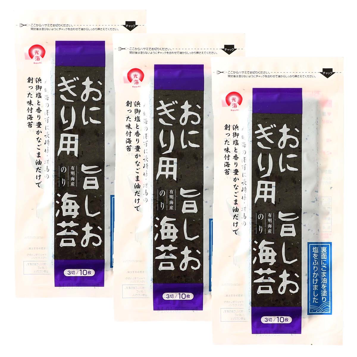 海苔 [光海] おにぎり用 旨しお海苔 3切10枚 板のり3.33枚×3個セット /のり 海苔 味付海苔 おにぎり用のり 有明海産海苔 長崎県対馬産塩 浜御塩 ごま油 チャック付 おにぎり ごはんのお供 おつまみ トッピング