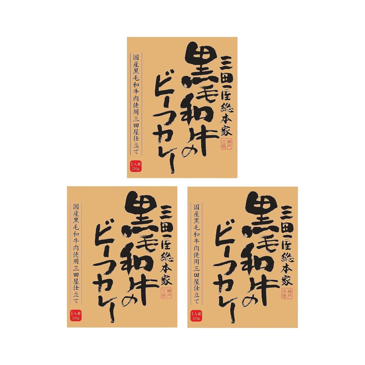 レトルトカレー 三田屋総本家 黒毛和牛のビーフカレー 210g×3 /レトルトカレー レトルト 黒毛和牛 こだわり 保存 カレー