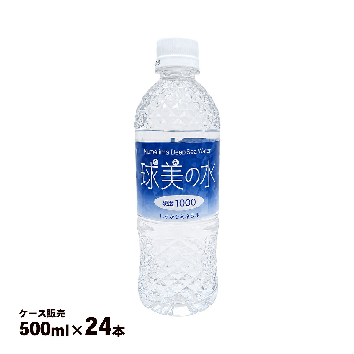 【ケース販売】 [久米島海洋深層水開発] 海洋深層水 球美の水 硬度1000 500ml×24本 /ミネラルウォーター くみの水 沖縄県 久米島 海洋深層水 健康飲料水 硬水 水分補給 ケース販売 箱買い