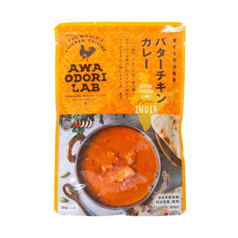 レトルトカレー [丸本] AWAODORILAB バターチキンカレー 180g /惣菜 レトルトカレー レトルト食品 レトルト グルメ 徳島県 スパイス 常備品