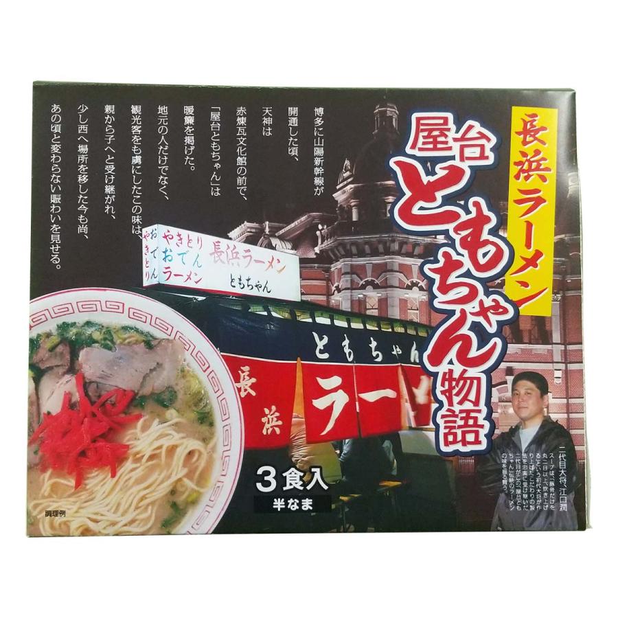 【楽天スーパーセール 10%オフ】 [まつ本] ラーメン 長浜ラーメン 屋台ともちゃん物語 3食([麺90g、スープ80g]×3) /とんこつラーメン 豚骨ラーメン ともちゃんラーメン 屋台ラーメン 半なま麺 福岡県 有名店 人気店 nipponmarche-10030296 にじデパート楽天市場店 パッケージ画像